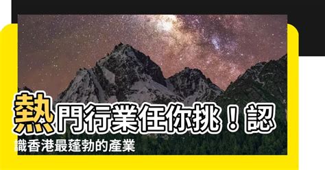 有什麼行業|最新5個熱門行業 引領未來幾十年趨勢 